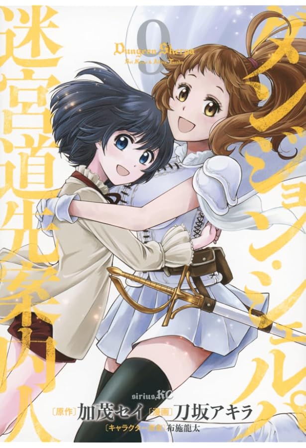 Amazon.co.jp: ダンジョン・シェルパ 迷宮道先案内人(5) (シリウス